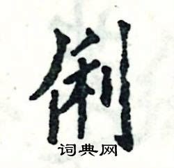 俐的五行|新华字典：俐